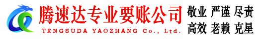 武夷山收账公司