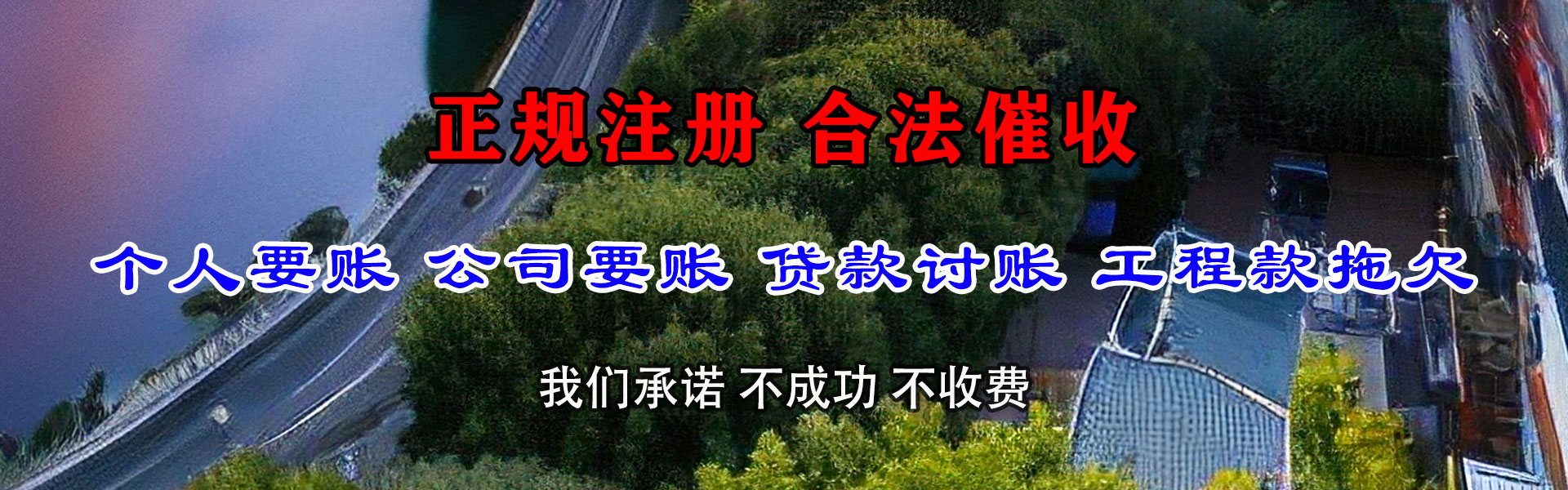 武夷山腾速达要账公司